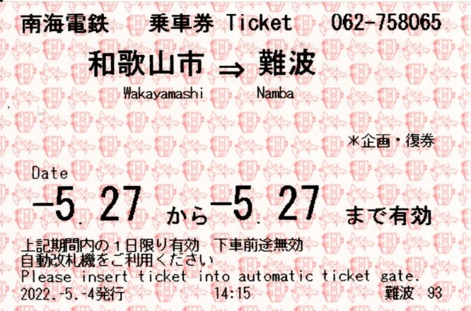 加太観光きっぷ(乗車券・復路)(2022.5.27)